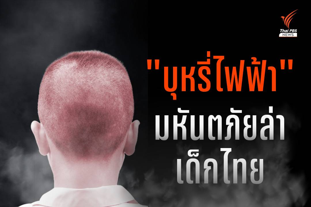 https://news.thaipbs.or.th/media/NLOrLVclxcgV1x2f4VhoRvWpIPTWNV0.jpg