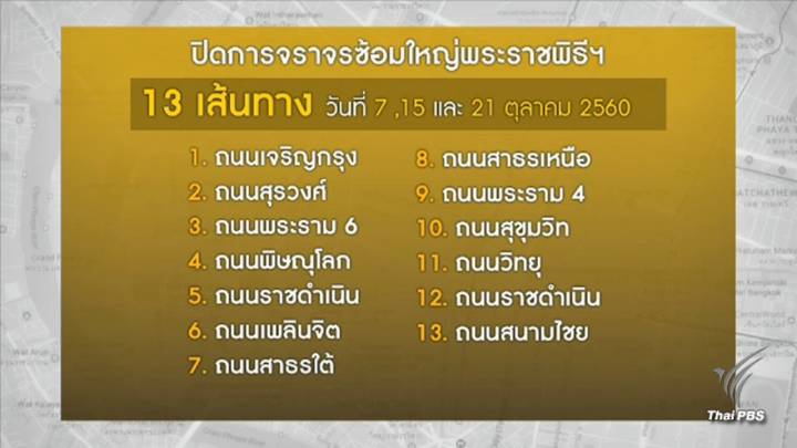 แนะเลี่ยงแจ้งปิดการจราจร 13 เส้นทางช่วงซ้อมใหญ่