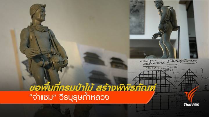 ขอพื้นที่กรมป่าไม้ สร้างพิพิธภัณฑ์ “จ่าแซม” วีรบุรุษถ้ำหลวง