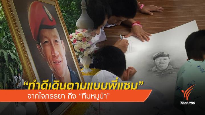 "ทำดีเดินตามแบบพี่แซม" จากใจภรรยา ถึง "ทีมหมูป่า"