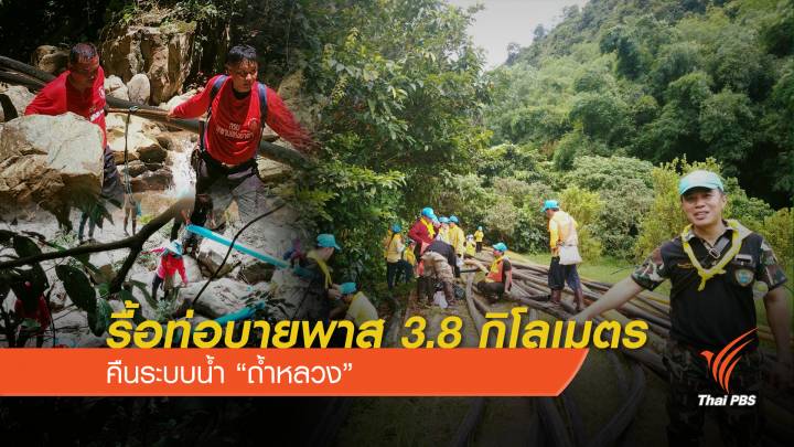 รื้อท่อบายพาส 3.8 กิโลเมตรคืนระบบน้ำ"ถ้ำหลวง" 