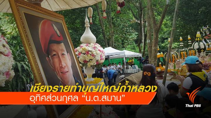 เชียงรายทำพิธีบวงสรวงปิดถ้ำหลวง อุทิศส่วนกุศลให้ “น.ต.สมาน”