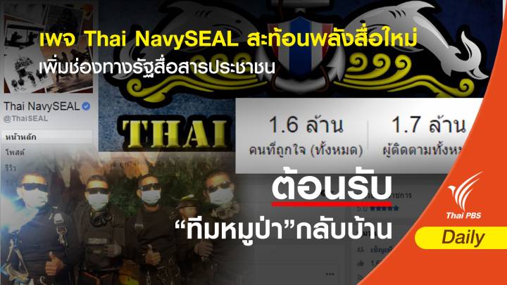 เพจ Thai NavySEAL พลังสื่อใหม่ช่วยรัฐสื่อสารประชาชน 