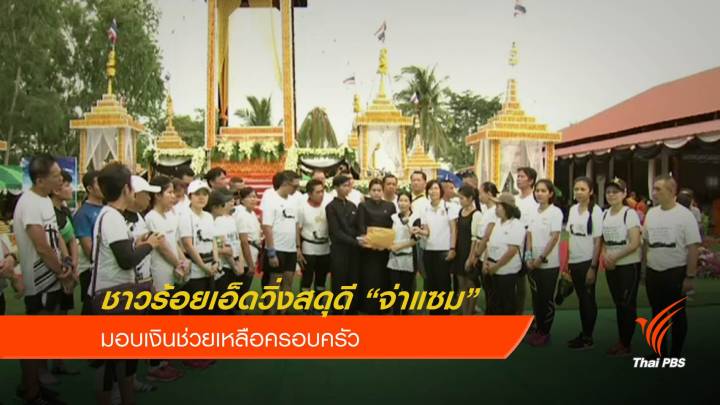 ชาวร้อยเอ็ดร่วมวิ่งสดุดี “จ่าแซม” ฮีโร่ถ้ำหลวง มอบเงินช่วยเหลือครอบครัว