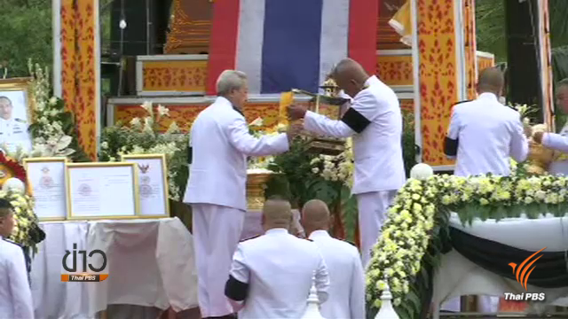 พระราชทานเพลิงศพ "น.ต.สมาน กุนัน" อาลัยวีรบุรุษครั้งสุดท้าย 