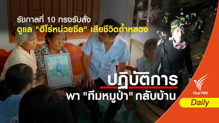 รัชกาลที่ 10 ทรงรับสั่งดูแล "ฮีโร่หน่วยซีล" เสียชีวิตถ้ำหลวง 