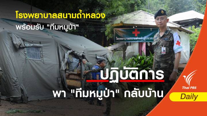 โรงพยาบาลสนามถ้ำหลวง พร้อมรับ "ทีมหมูป่า"