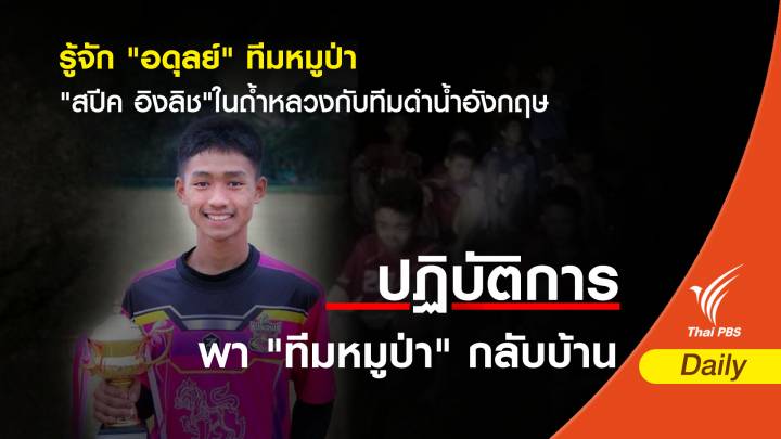 รู้จัก "อดุลย์" ทีมหมูป่า "สปีคอิงลิช" ในถ้ำหลวงกับทีมดำน้ำอังกฤษ 