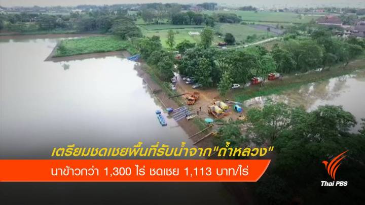 เตรียมจ่ายชดเชยน้ำท่วมนาข้าว 1,300 ไร่ รับน้ำจาก "ถ้ำหลวง" 