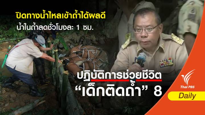 สำเร็จ! ปิดทางน้ำไหลเข้า "ถ้ำหลวง" ได้ผล ระดับน้ำลดชั่วโมงละ 1 ซม.