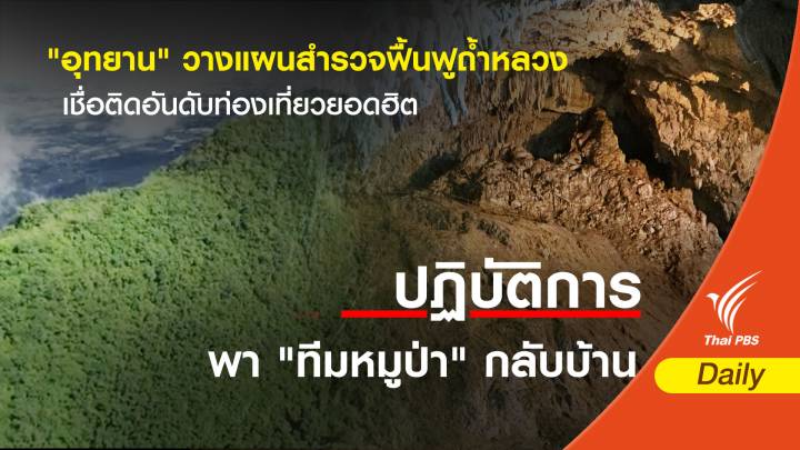 "กรมอุทยาน" วางแผนสำรวจฟื้นฟูถ้ำหลวง เชื่อติดอันดับท่องเที่ยวยอดฮิต