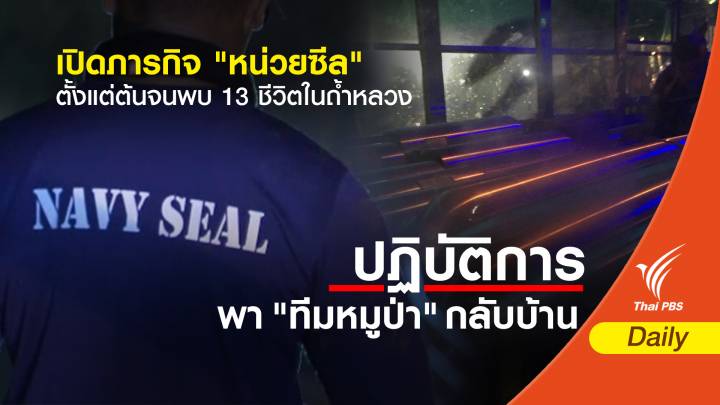 เปิดภารกิจ "หน่วยซีล" ตั้งแต่ต้นจนพบ 13 ชีวิตในถ้ำหลวง