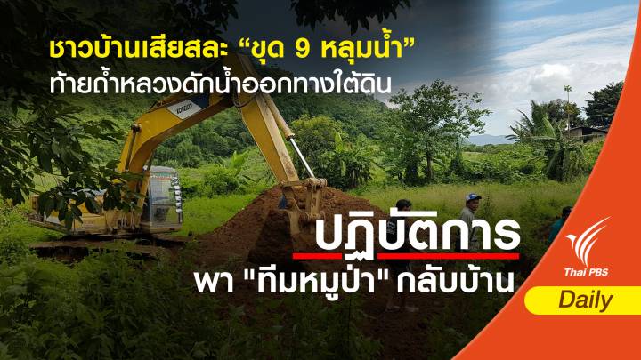 ชาวบ้านเสียสละ “ขุด 9 หลุมน้ำ” ท้ายถ้ำหลวงดักน้ำออกทางใต้ดิน