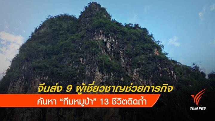 จีนส่ง 9 ผู้เชี่ยวชาญช่วยภารกิจค้นหา "ทีมหมูป่า" 