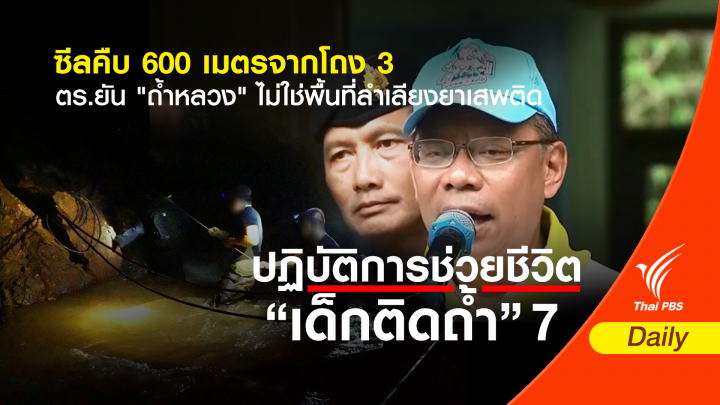 ภารกิจคืบ "หน่วยซีล" ขยับ 600 เมตรจากโถง 3