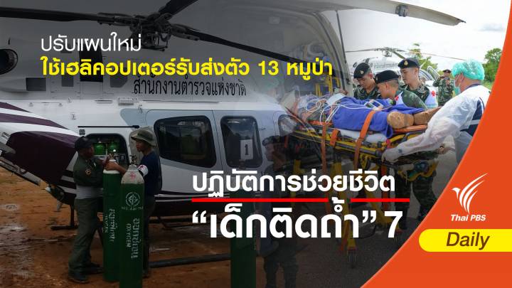 ปรับแผนใหม่ใช้ “เฮลิคอปเตอร์” รับส่งทีมหมูป่า 13 ชีวิต