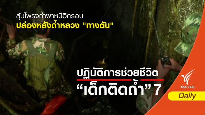 ลุ้นโพรงถ้ำผาหมีอีกรอบ-ปล่องหลังถ้ำหลวง "ทางตัน"