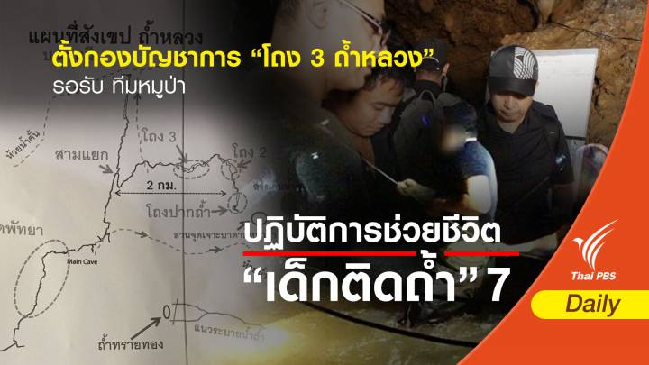 ตั้งกองบัญชาการ "โถง 3 ถ้ำหลวง” รอรับ ทีมหมูป่า