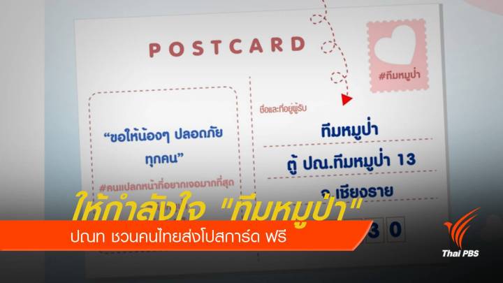 ปณท ชวนคนไทยส่งโปสการ์ดให้กำลังใจ "ทีมหมูป่า" ฟรี