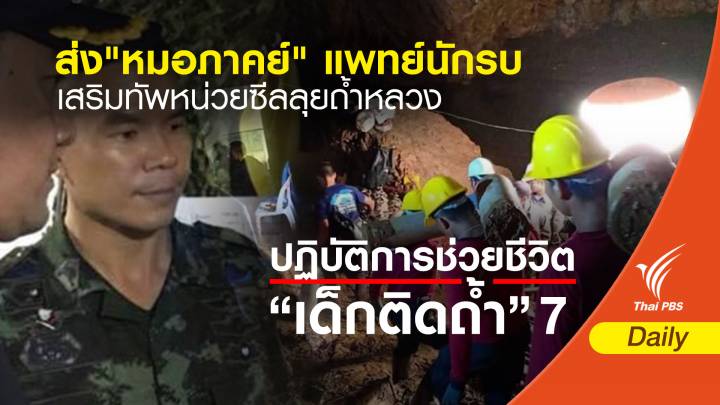 ส่ง"หมอภาคย์" แพทย์นักรบเสริมทัพหน่วยซีลลุยถ้ำหลวง 