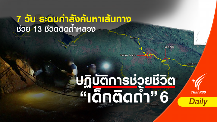 7 วัน ระดมกำลังค้นหาเส้นทางช่วย 13 ชีวิตติดถ้ำหลวง