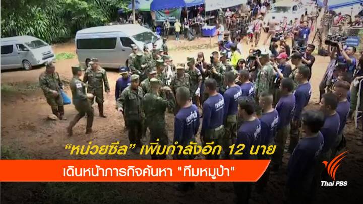 "หน่วยซีล" เพิ่มกำลังอีก 12 นาย เดินหน้าภารกิจค้นหา "ทีมหมูป่า"  