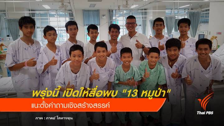 พรุ่งนี้ เปิดให้สื่อพบ "13 หมูป่า" แนะตั้งคำถามเชิงสร้างสรรค์