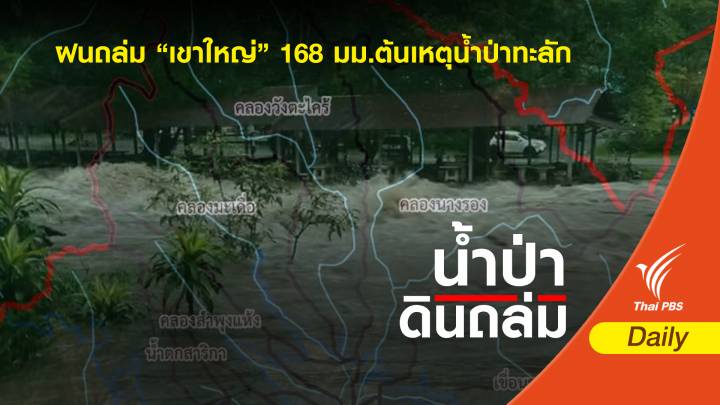 ฝนถล่ม "เขาใหญ่" สูงสุด 168 มม.ต้นเหตุน้ำป่าหลาก