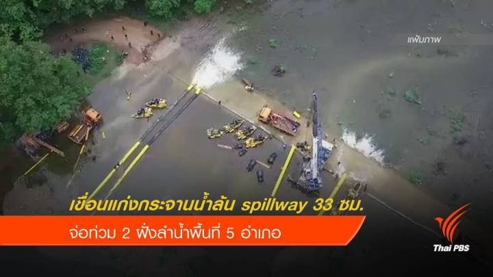 เช้านี้ เขื่อนแก่งกระจานน้ำล้น "spillway" สูง 33 ซม.