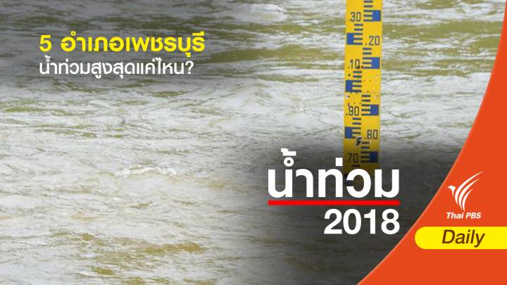 5 อำเภอเพชรบุรี น้ำท่วมสูงสุดแค่ไหน?