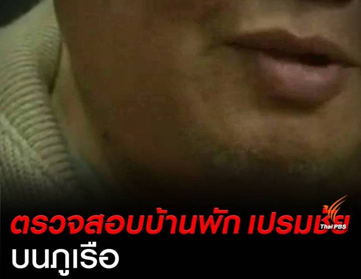 กรมป่าไม้ ลงพื้นที่ตรวจพิกัดบ้านพัก "เปรมชัย" บนภูเรือ