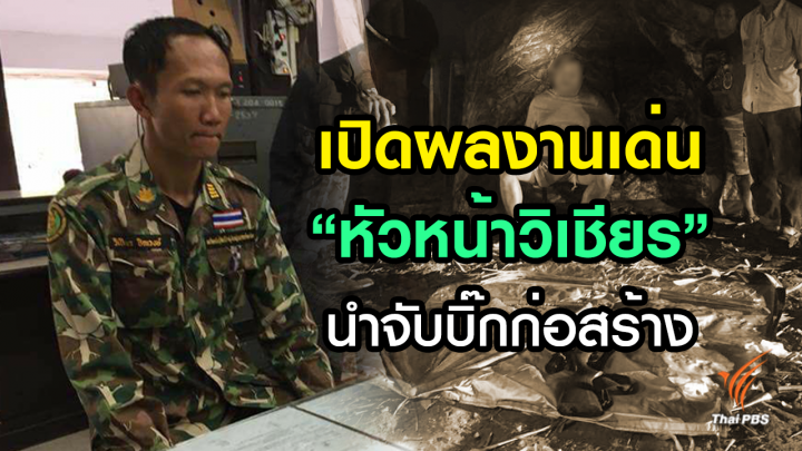 เปิดผลงานเด่น "หัวหน้าวิเชียร" นำทีมจับ "บิ๊กก่อสร้าง" ล่าสัตว์ป่า