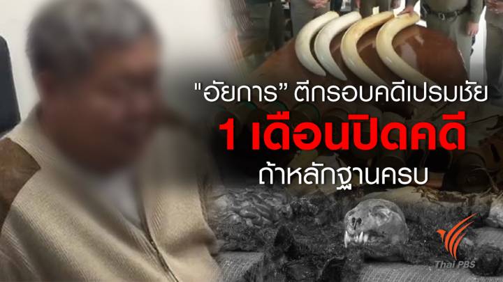 "อัยการ” ตีกรอบพิจารณาคดีเปรมชัย 1 เดือนถ้าหลักฐานครบ