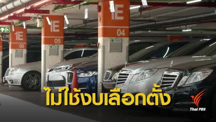 กกต.ยืนยันจำเป็นต้องซื้อรถประจำตำแหน่งใหม่ทั้งหมด