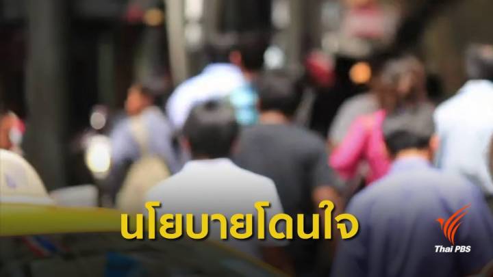 โพลเผยนโยบาย แก้จน-เพิ่มค่าแรง โดนใจประชาชน