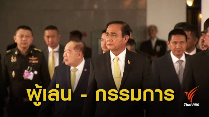 พท.ชี้ "พล.อ.ประยุทธ์" ไม่ควรสวมหมวก 2 ใบ