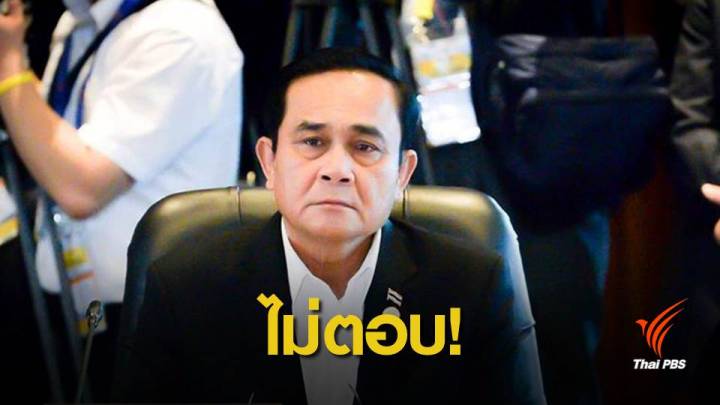 "ประยุทธ์" ไม่ตอบ พปชร. ทาบทามเสนอชื่อเป็นแคนดิเดตนายกรัฐมนตรี