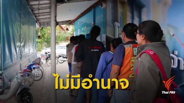 กกต.ย้ำไม่มีอำนาจสอบ "แจกเงินบัตรคนจน" เอื้อพรรคการเมือง