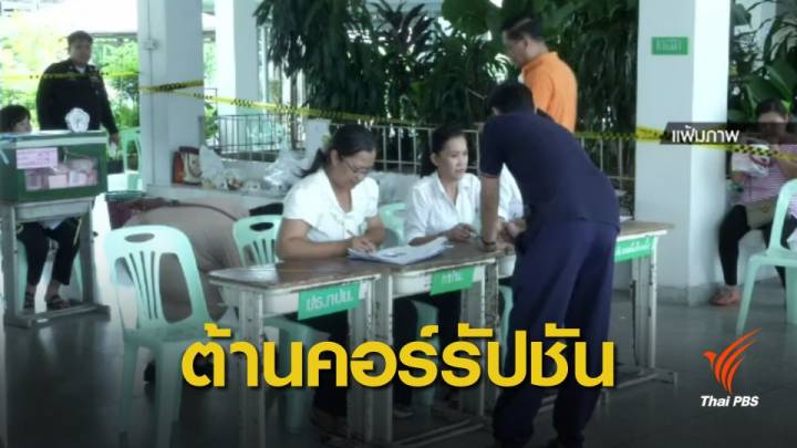 3 องค์กรจับมือภาคีเครือข่ายจัดทำ "โพลต้านโกง" รับเลือกตั้ง