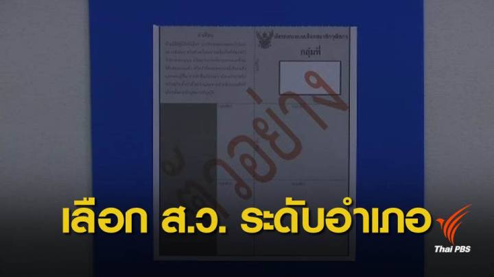  ผู้สมัคร ส.ว. เลือกกันเองระดับอำเภอ คาดส่งผล กกต. เย็นวันนี้