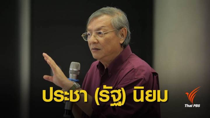 ไม่ว่ารัฐบาลไหน ไทยหนีไม่พ้น “ประชานิยม”