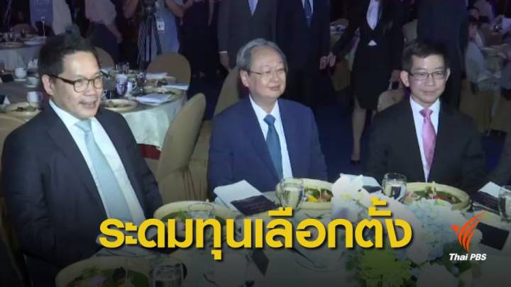 "พลังประชารัฐ" ระดมทุนโต๊ะจีนได้เกิน 600 ล้านบาท