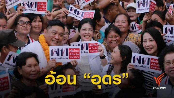 “สุดารัตน์” ขอคนอุดรฯ เลือกเพื่อไทยยกจังหวัด