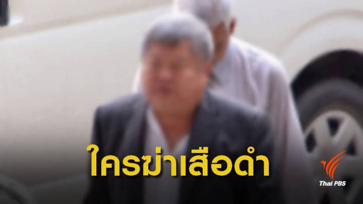 รู้ผลแน่ ! 19 มี.ค.2562 ศาลนัดฟังคำพิพากษา "คดีเสือดำ" 