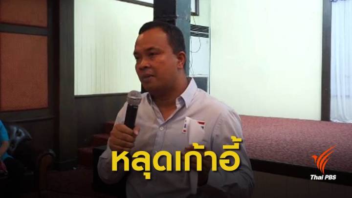 “นิพิฏฐ์” เผย เตรียมหาผู้สมัครส.ส. แทน “ลูกหมี”