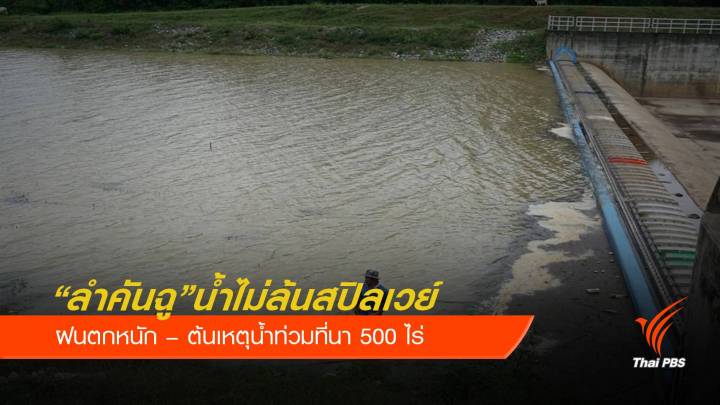 ชี้แจง "ลำคันฉู" น้ำไม่ล้นสปิลเวย์-ฝนตกต้นเหตุน้ำท่วม 500 ไร่    