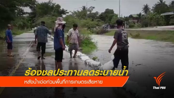 ชาวบ้าน อ.ท่ายาง ร้องชลประทานลดระบายน้ำ