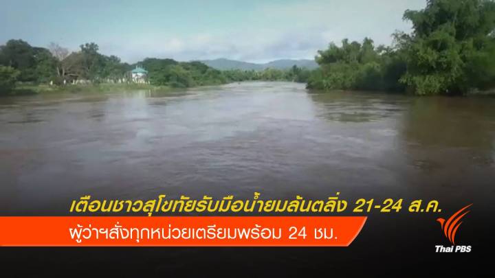 เตือนชาวสุโขทัยรับมือน้ำยมล้นตลิ่ง 21-24 ส.ค.