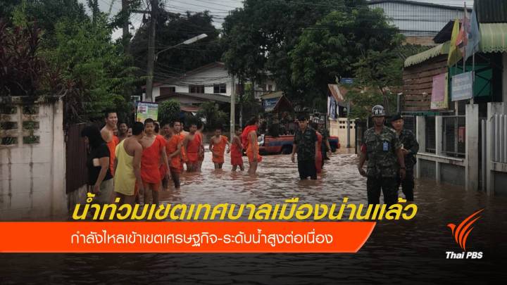 น้ำท่วมเขตเทศบาลเมืองน่านแล้ว - ระดับน้ำเพิ่มขึ้นต่อเนื่อง