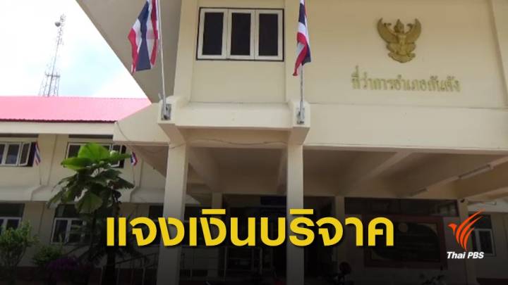 "กำนัน" แจงค่าใช้จ่ายพา "ทีมรังนกเกาะลิบง" ช่วยหมูป่า